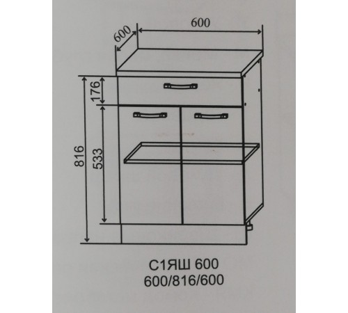 Шкаф нижний С1ЯШ 600