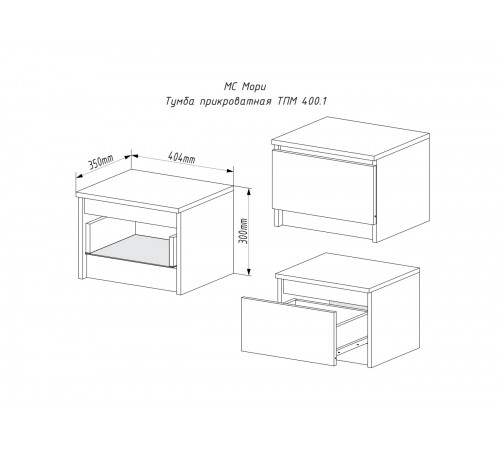 МС Мори Тумба прикроватная ТПМ 400.1