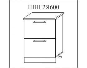Корпус нижний 600 (2 больших ящика) ШНГ2Я 600
