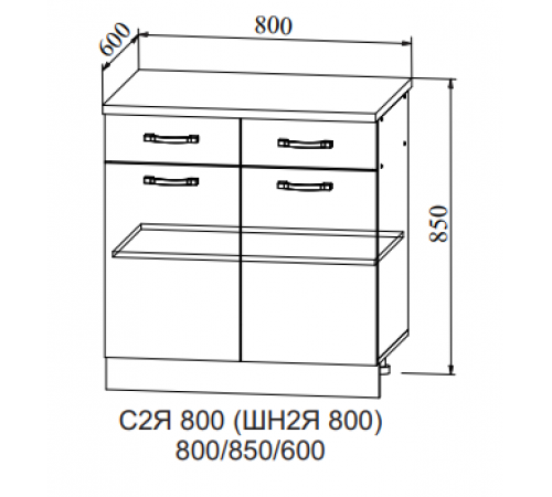 Шкаф нижний 2 ящика С2ЯШ 800