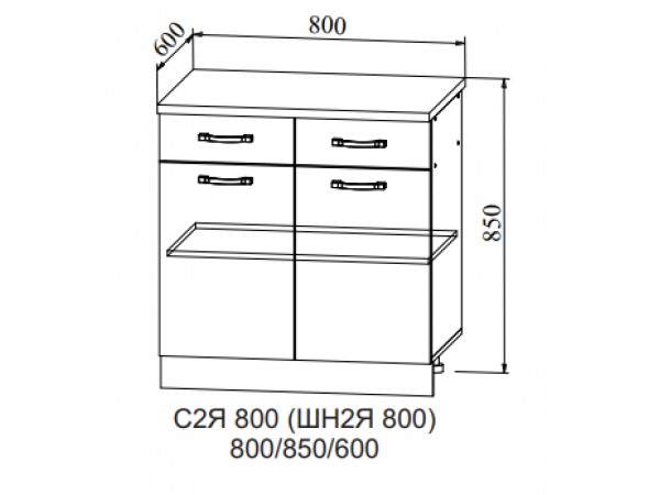 Шкаф нижний 2 ящика С2ЯШ 800