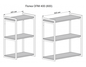 Открытая полка ОПМ 400