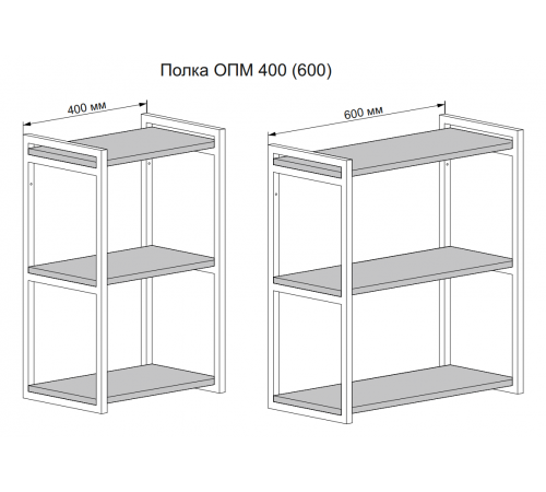 Открытая полка ОПМ 400
