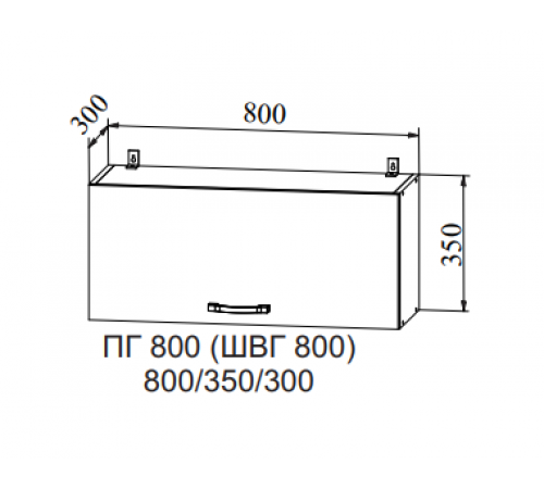 Шкаф верхний горизонтальный ПГ 800