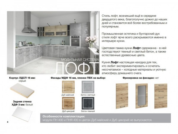 Модульная кухня Лофт 2,6 м Модульная кухня Лофт 2,6 м