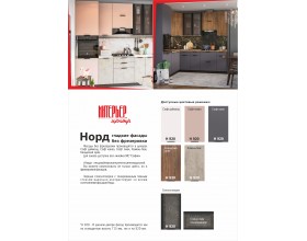 Модульная кухня Норд 