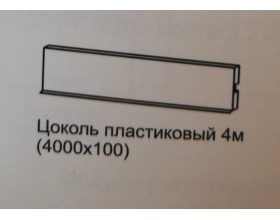 Цоколь пластиковый , 4м