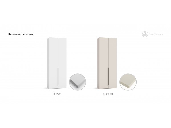 Босс Стандарт 80*236 шкаф распашной 2Д+ящики Кашемир