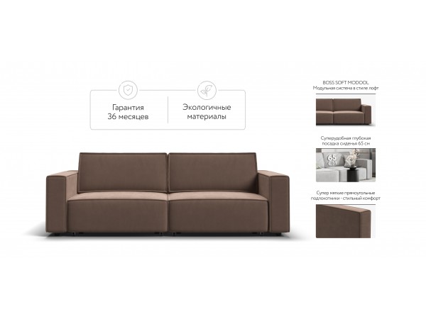 Диван BOSS SOFT MODOOL велюр Monolit мокко