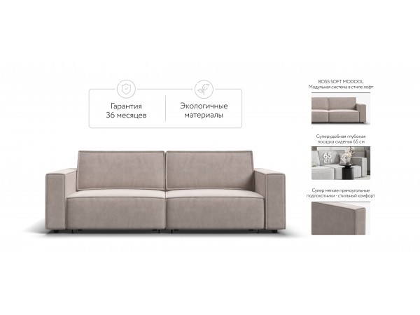 Диван BOSS SOFT MODOOL велюр Monolit латте