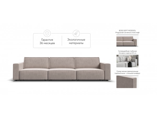 Диван BOSS SOFT MODOOL MAX велюр Monolit латте