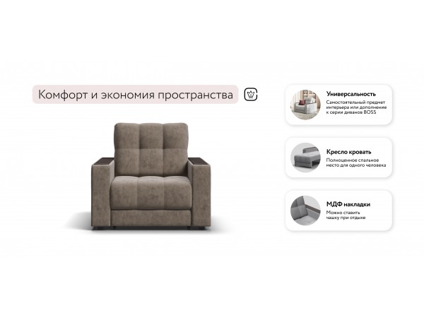 Босс кресло-кровать Велюр Роял тауп