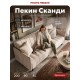 Пекин Сканди диван Велюр Монолит латте