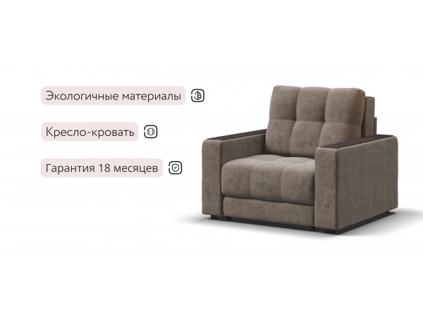 Босс кресло-кровать Велюр Роял тауп