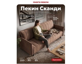 Пекин Сканди диван Велюр Монолит мокко