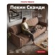 Пекин Сканди диван Велюр Монолит мокко