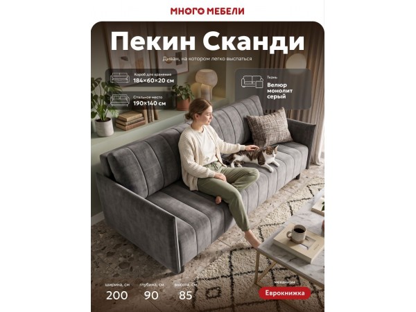 Пекин Сканди диван Велюр Монолит серый