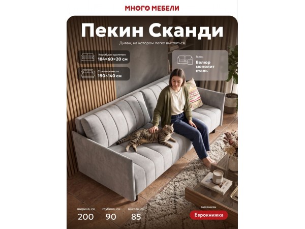 Пекин Сканди диван Велюр Монолит сталь