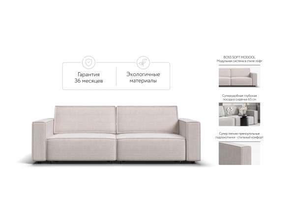 Диван BOSS SOFT MODOOL Вельвет CORD бежевый