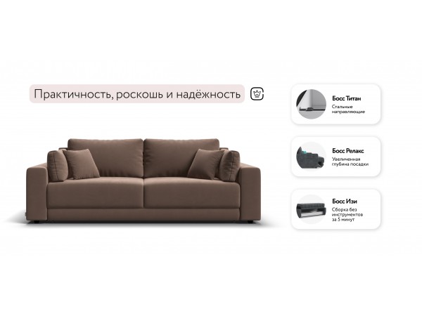Босс Прайм диван Велюр Монолит мокко