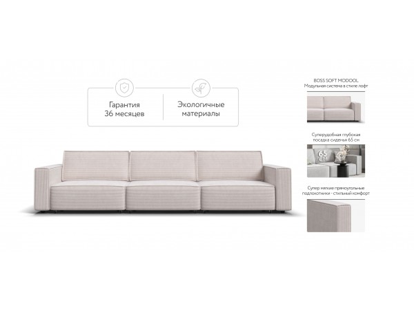 Диван BOSS SOFT MODOOL MAX Вельвет CORD бежевый