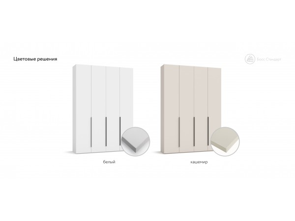 Босс Стандарт 160*236 шкаф распашной 4Д+ящики Кашемир