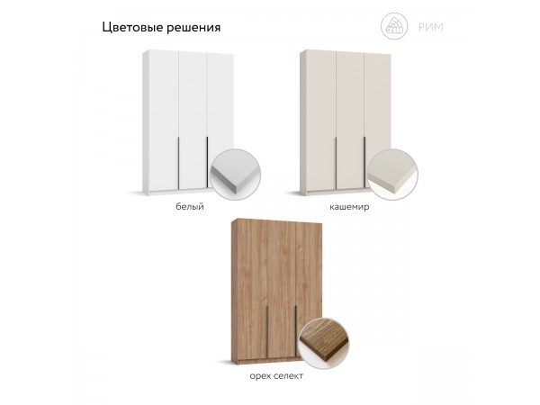 Рим 135 шкаф распашной 3Д+ящики Кашемир