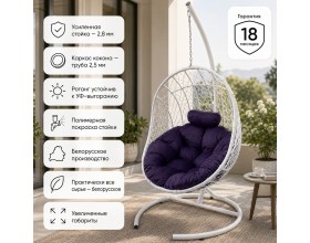 Кокон балконное с подушкой (белый/фиолетовый)