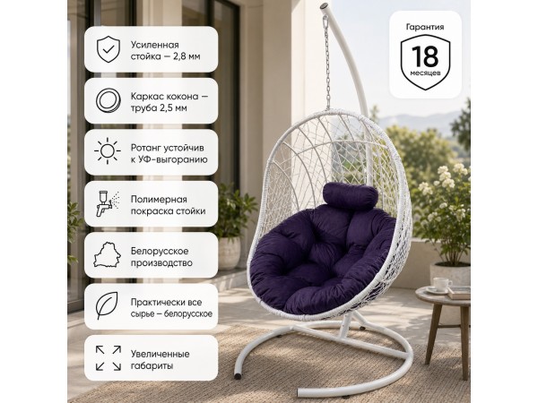 Кокон балконное с подушкой (белый/фиолетовый)