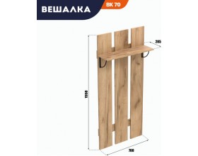 Вешалка АМ (ВК) 70 дуб крафт