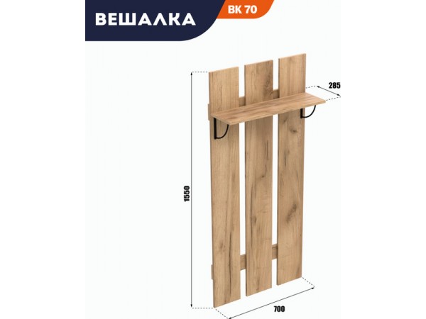Вешалка АМ (ВК) 70 дуб крафт