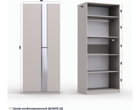 Шкаф комбинированный Рози "Дезире-2Д" кашемир
