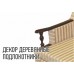 Варианты возможных отделок: деревянный подлокотник